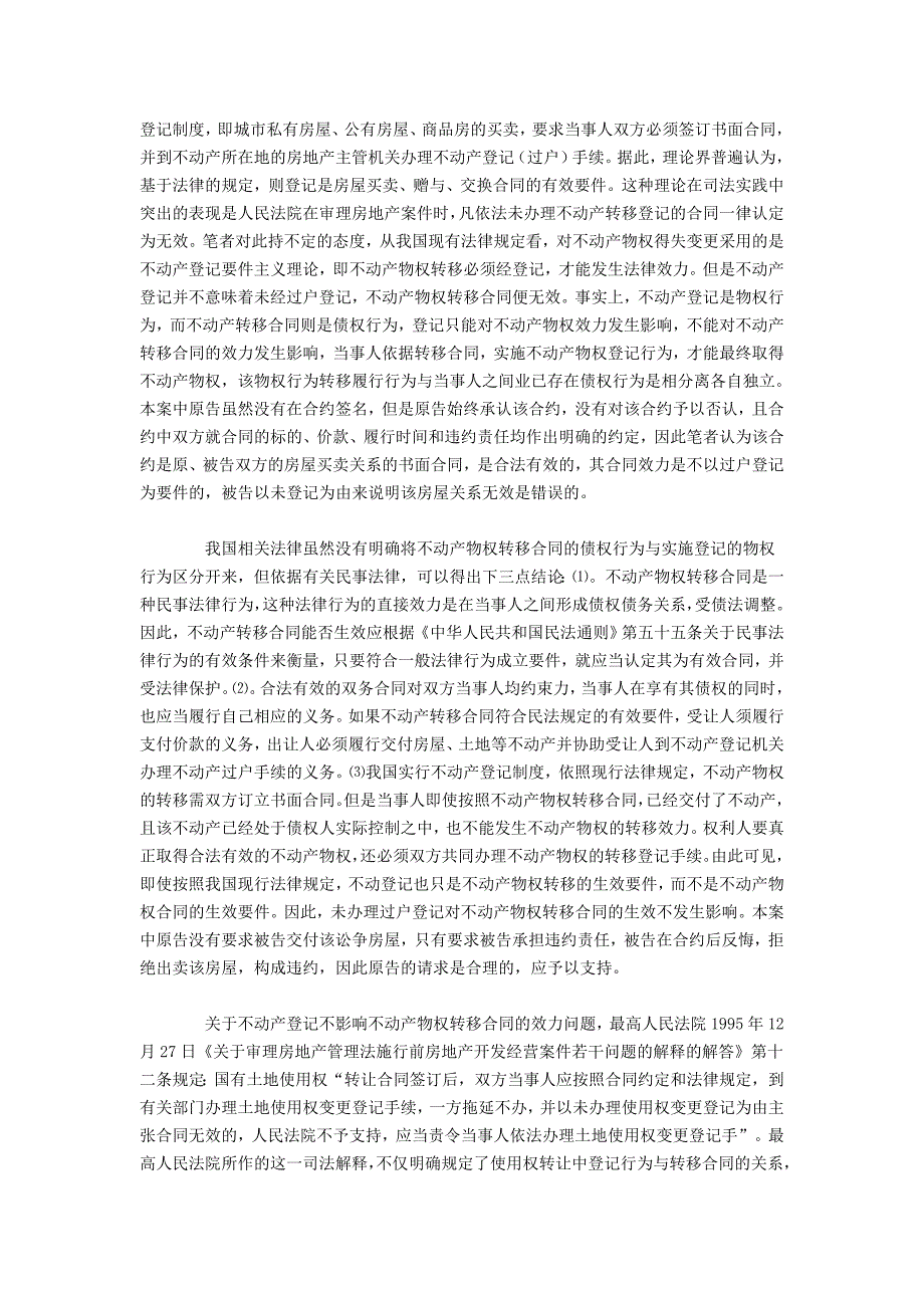 不动产登记与转移合同效力的关系_第2页