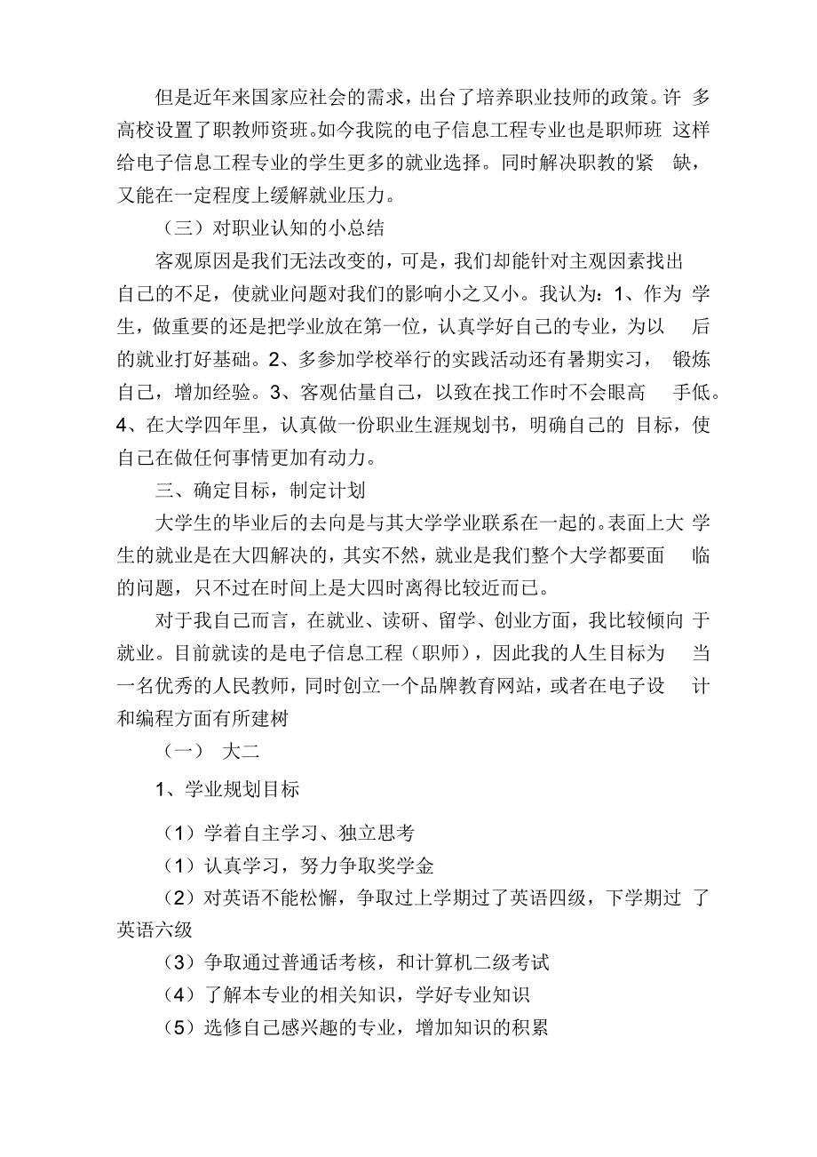 电子信息工程专业大学生职业生涯规划书_第4页