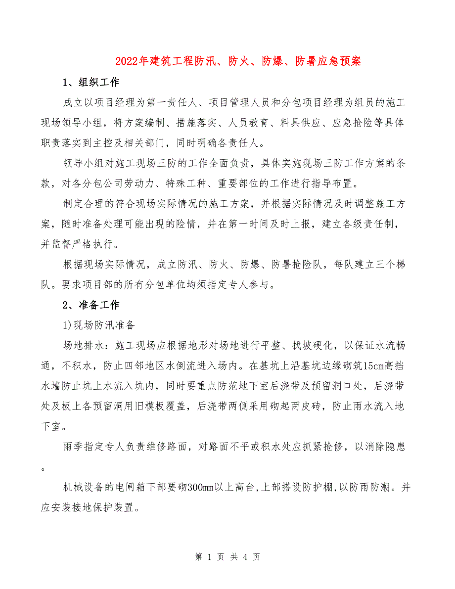 2022年建筑工程防汛、防火、防爆、防暑应急预案_第1页