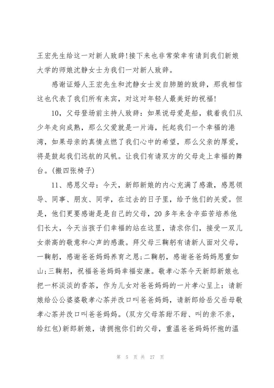 2023年婚礼主持词感人温馨.docx_第5页