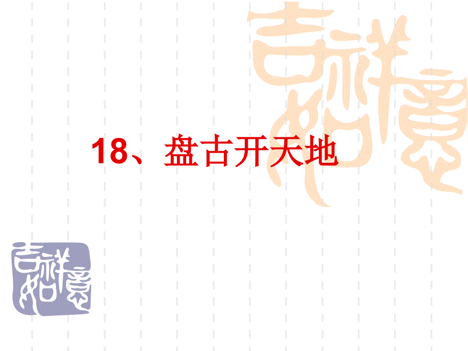 18、盘古开天地 (2)_第1页