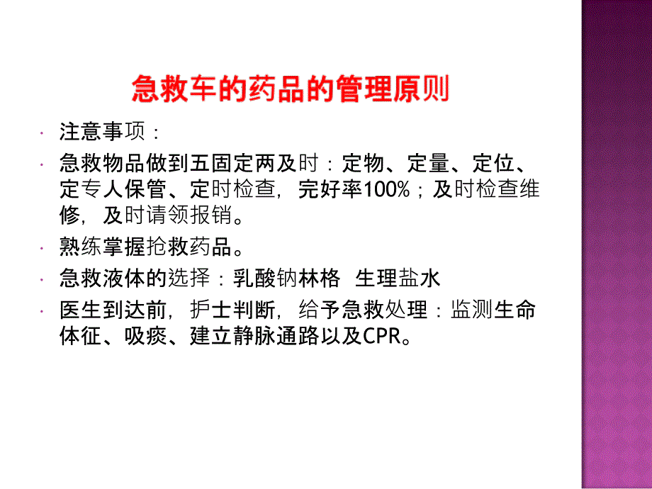 急救药品使用及注意事项文档资料_第1页