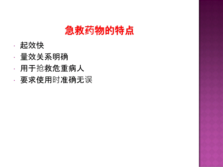 急救药品使用及注意事项文档资料_第2页