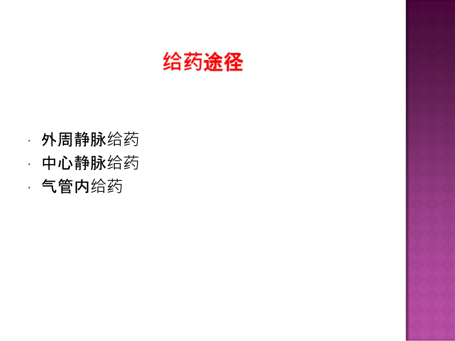 急救药品使用及注意事项文档资料_第4页