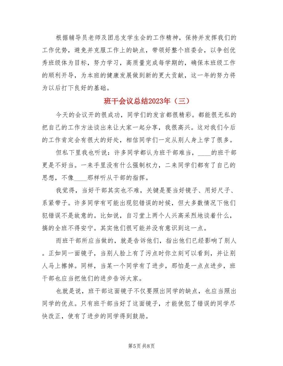 班干会议总结2023年.doc_第5页