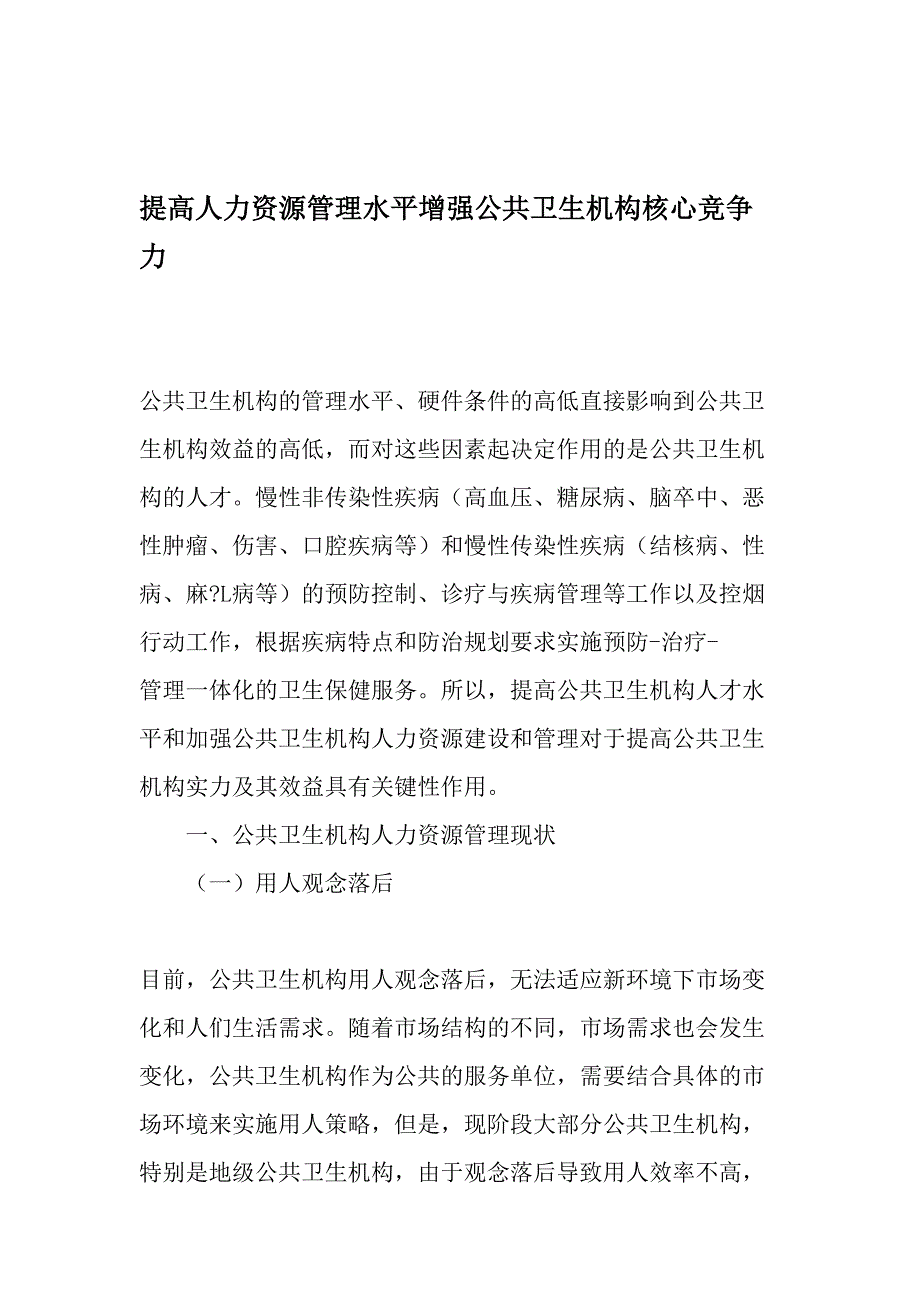 提高人力资源管理水平增强公共卫生机构核心竞争力_第1页