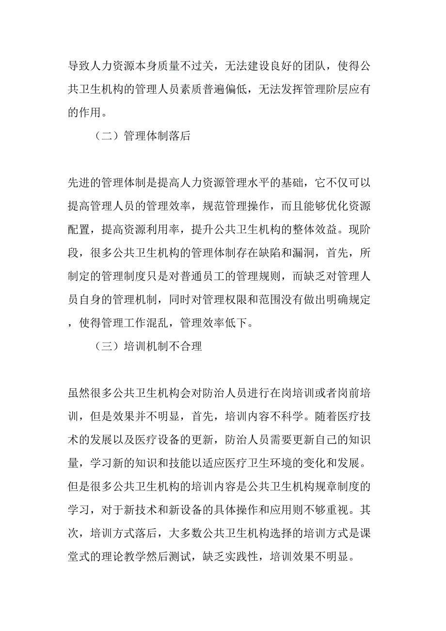 提高人力资源管理水平增强公共卫生机构核心竞争力_第2页