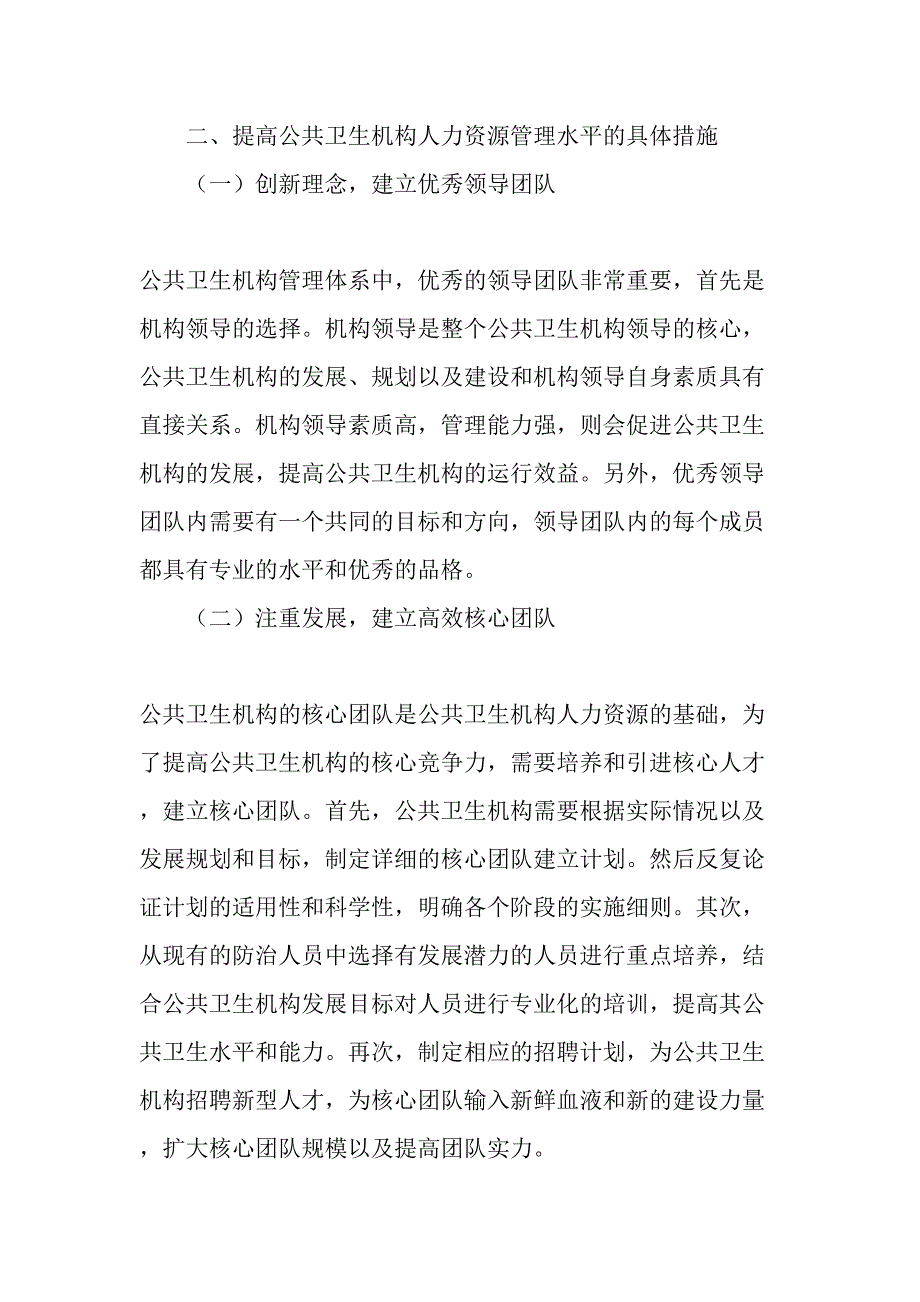 提高人力资源管理水平增强公共卫生机构核心竞争力_第3页