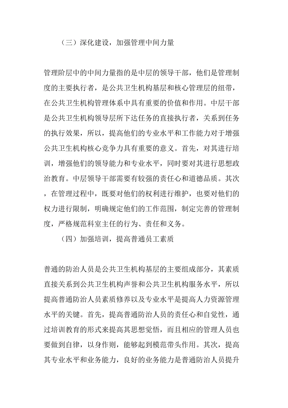 提高人力资源管理水平增强公共卫生机构核心竞争力_第4页