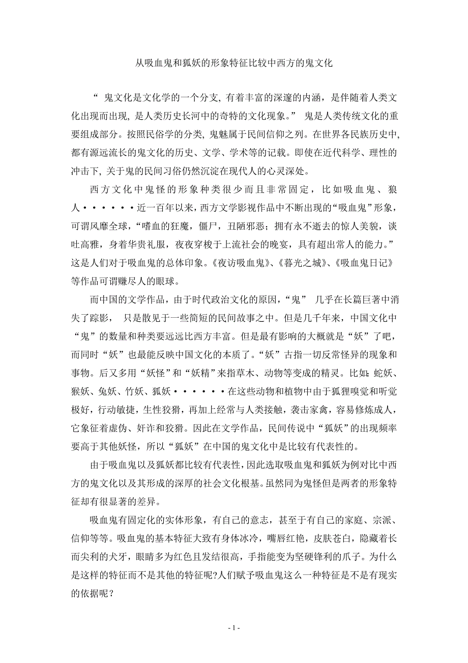 从吸血鬼以及狐妖的形象特征比较中西方的鬼文化1.doc_第1页