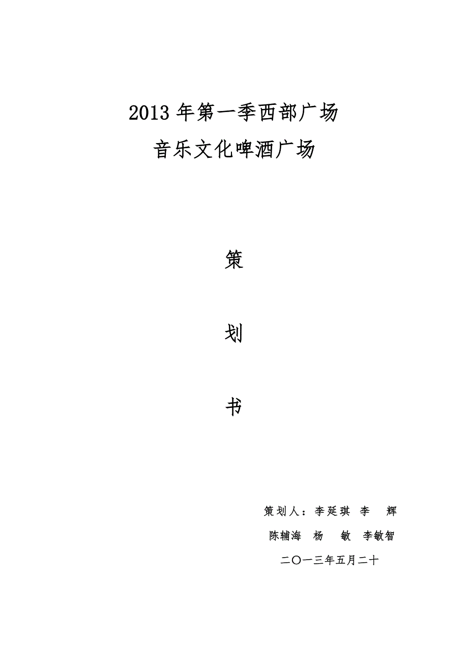 啤酒文化节策划书_第1页