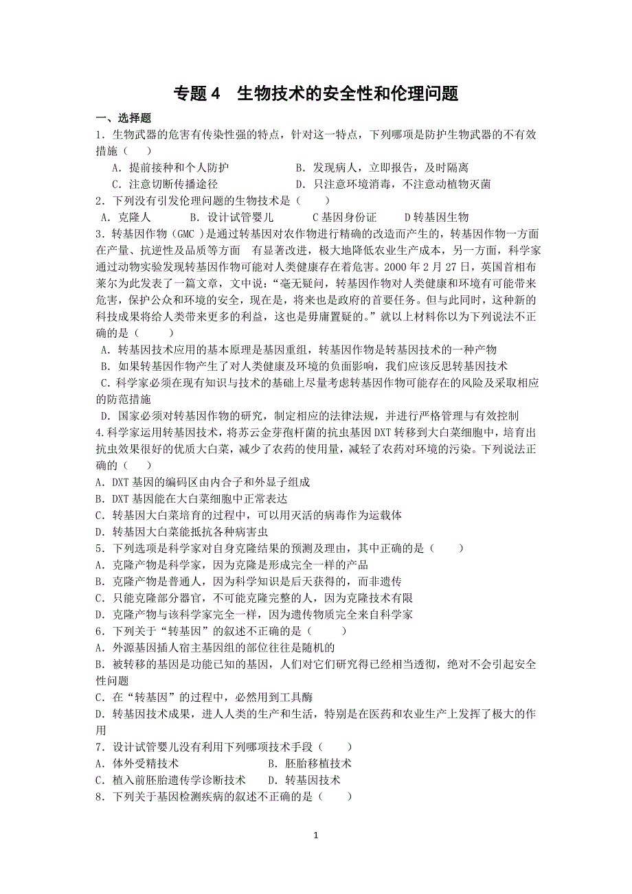 专题4《生物技术的安全性和伦理问题》测试02_第1页