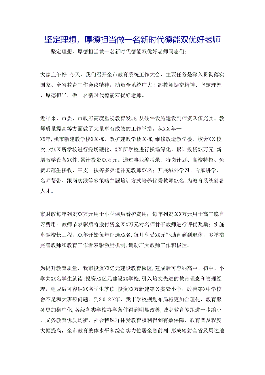 坚定理想厚德担当做一名新时代德能双优好老师_第1页