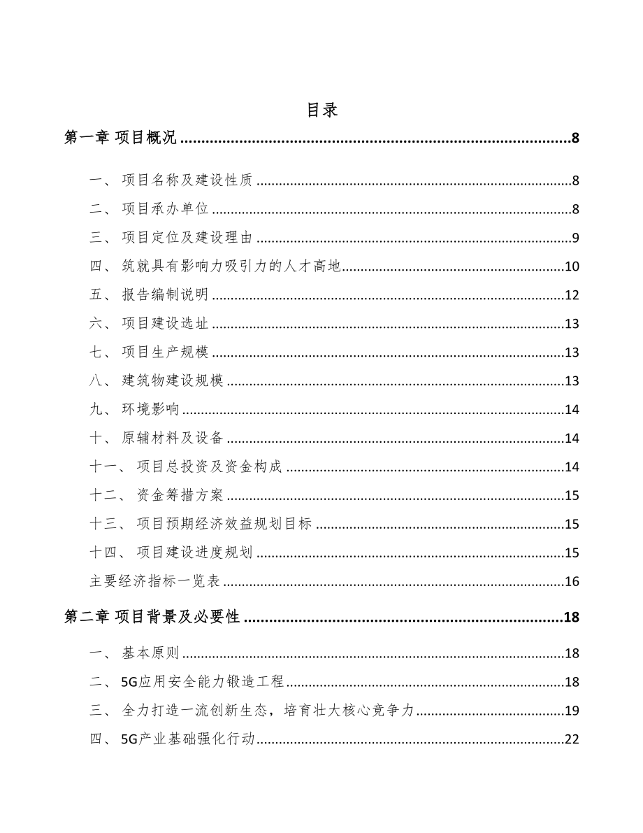 年产xxx套5G设备项目专项资金申请报告(DOC 105页)_第2页