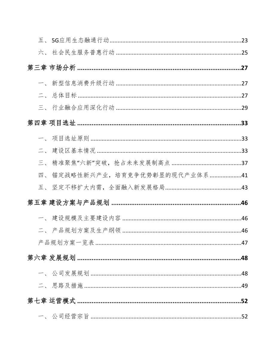 年产xxx套5G设备项目专项资金申请报告(DOC 105页)_第3页