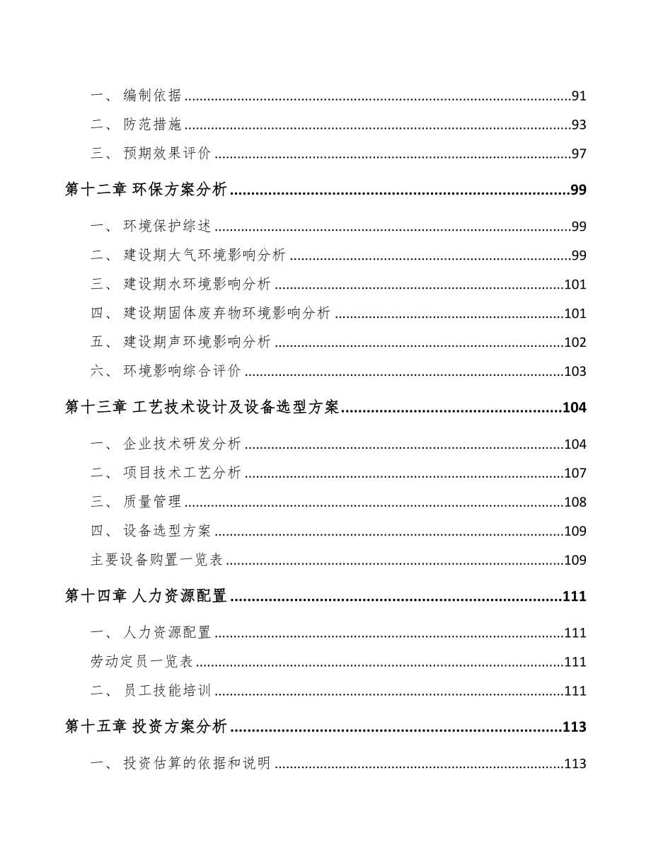 年产xxx套5G设备项目专项资金申请报告(DOC 105页)_第5页