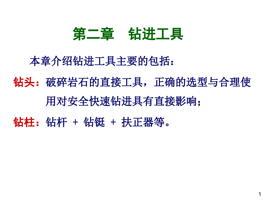 钻井工程理论与技术第二章_第1页