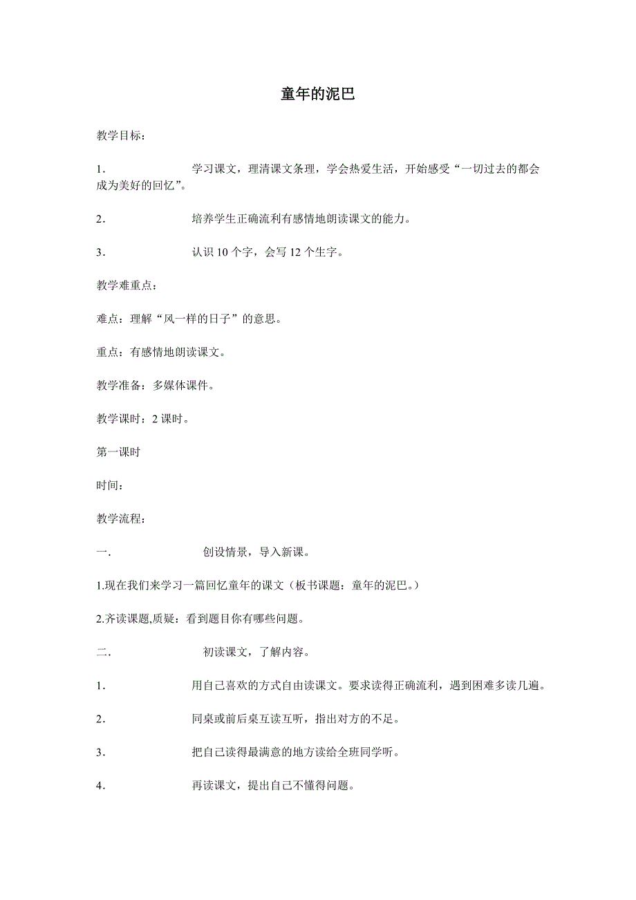 童年的泥巴教学设计2.doc_第1页