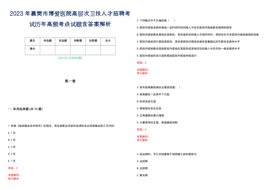 2023年襄樊市博爱医院高层次卫技人才招聘考试历年高频考点试题含答案解析_0_第1页