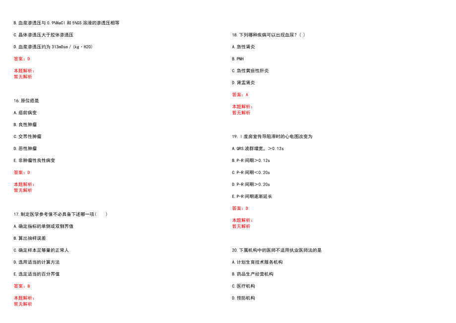 2023年襄樊市博爱医院高层次卫技人才招聘考试历年高频考点试题含答案解析_0_第4页