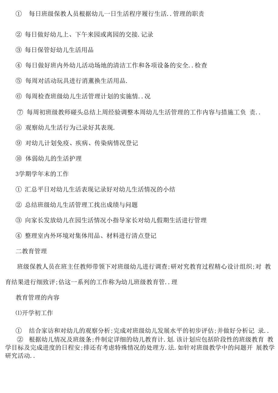 幼儿园班级管理的内容和措施_第3页