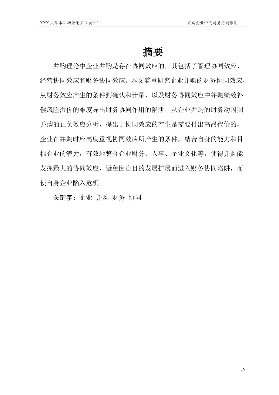 1439.并购企业中的财务协同作用毕业论文_第4页