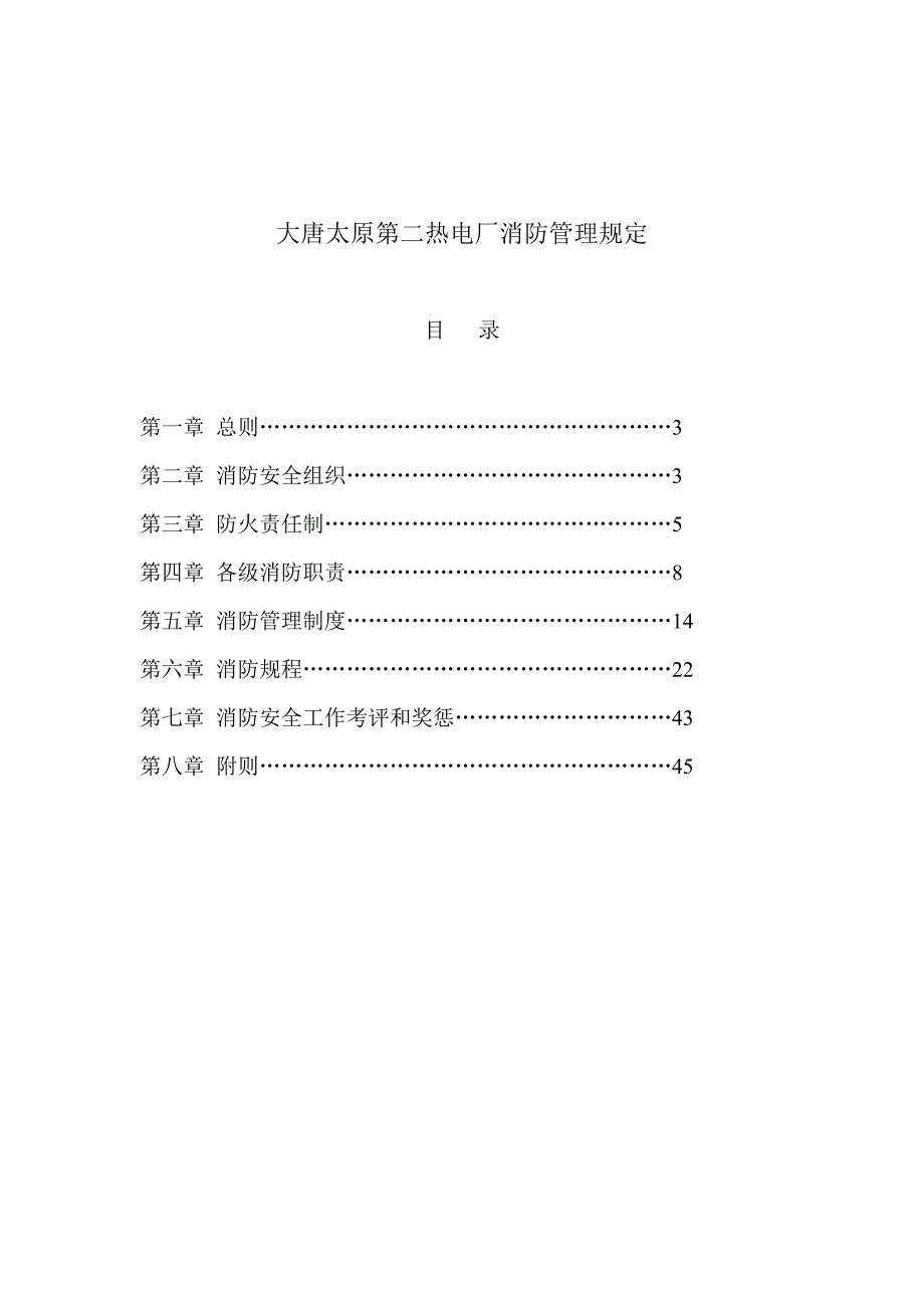 大唐太原第二热电厂消防管理规定_第1页