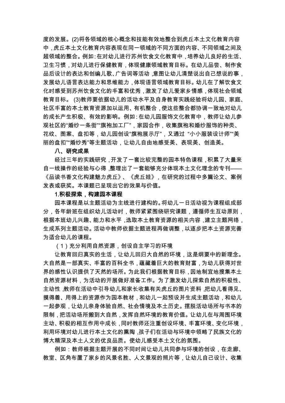 《虎丘文化在园本课程开发中的利用》结题报告.doc_第5页