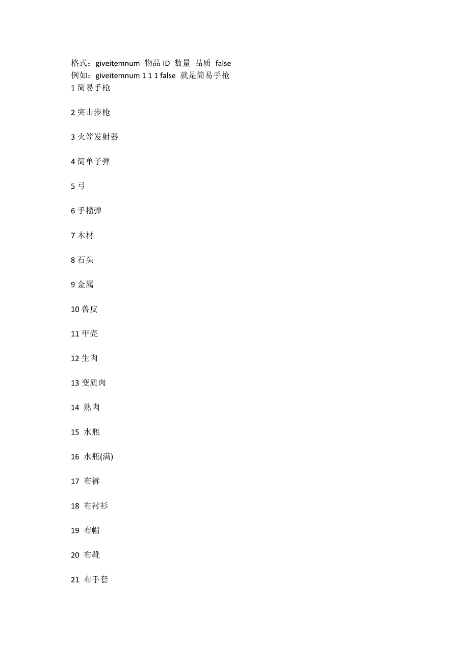 方舟生存进化最新物品代码_第1页