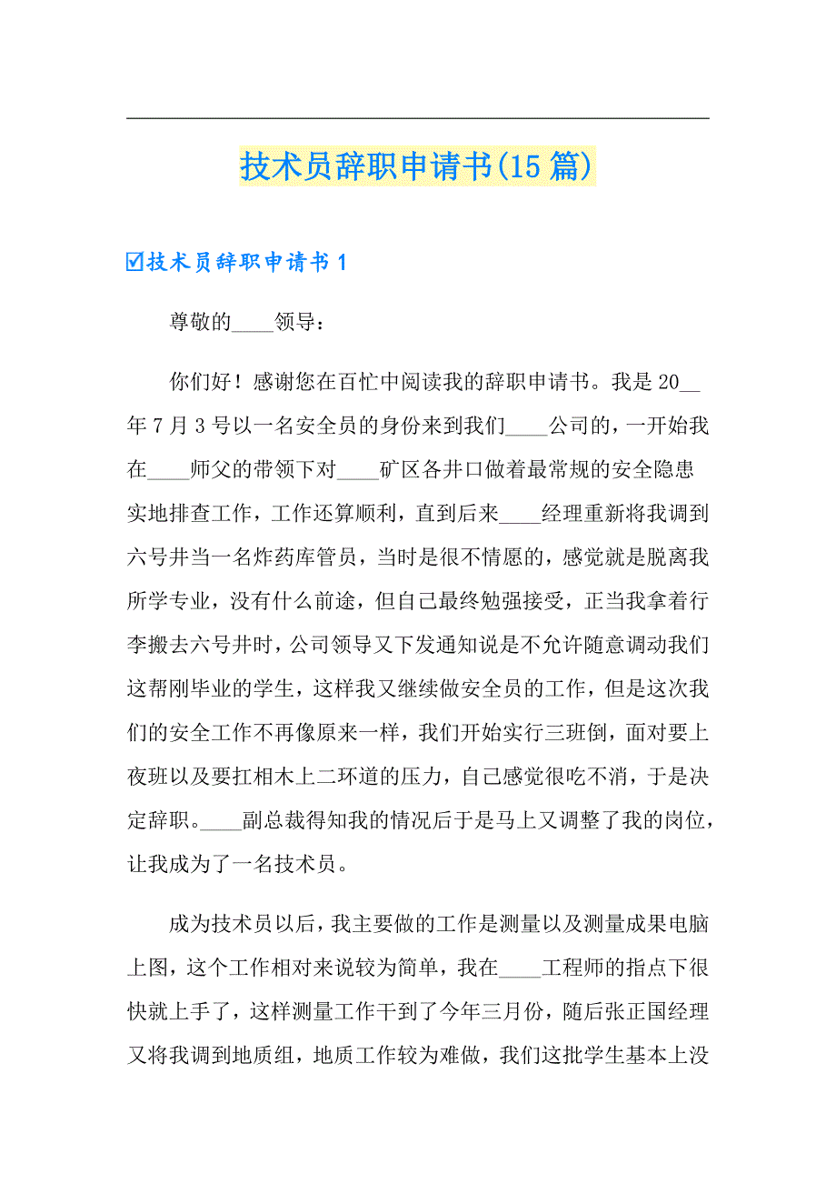 技术员辞职申请书(15篇)_第1页