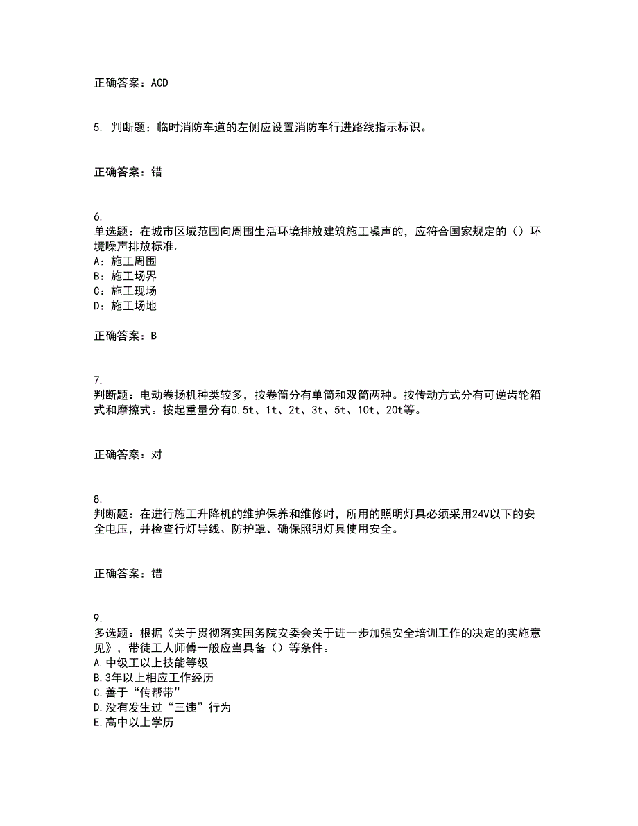 2022年上海市建筑施工专职安全员【安全员C证】考试内容及考试题满分答案第15期_第2页