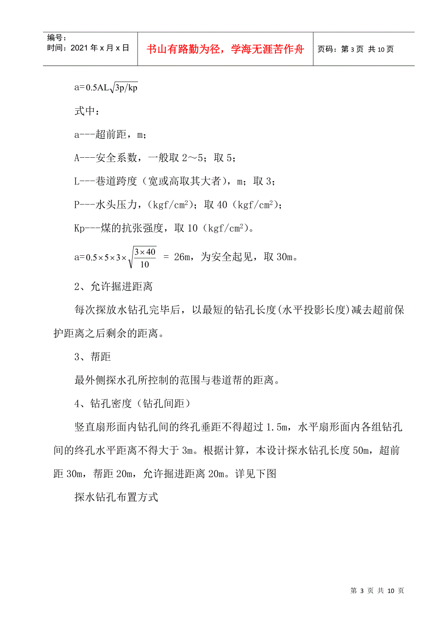 探放水安全技术措施_第3页