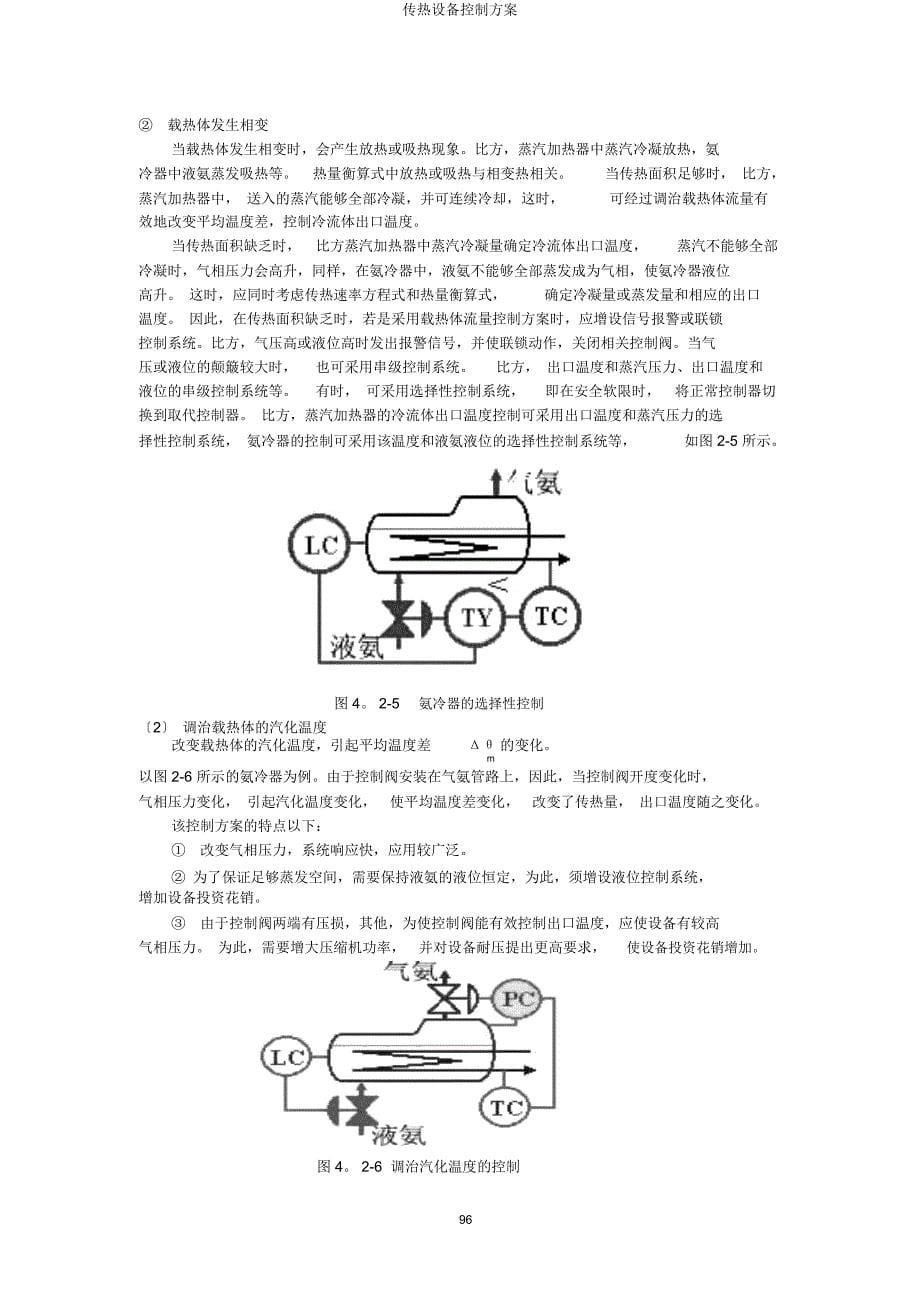 传热设备控制方案.docx_第5页