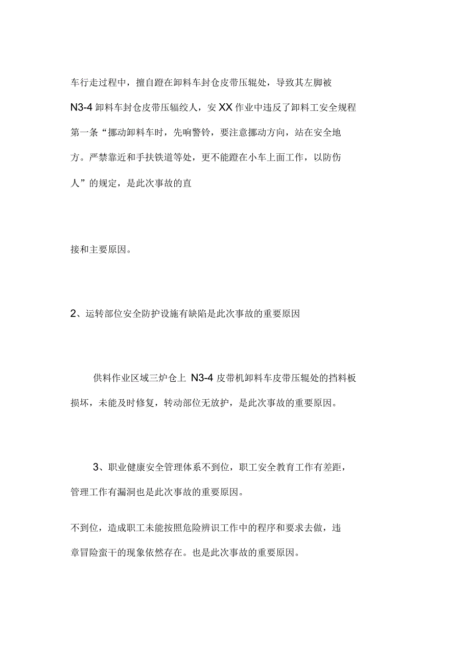 脚蹬卸料车封仓皮带压辊被绞事故_第2页