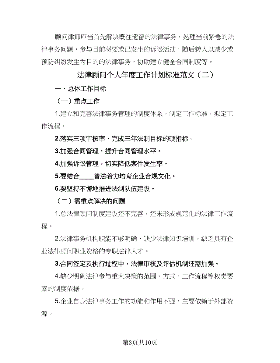 法律顾问个人年度工作计划标准范文（五篇）.doc_第3页