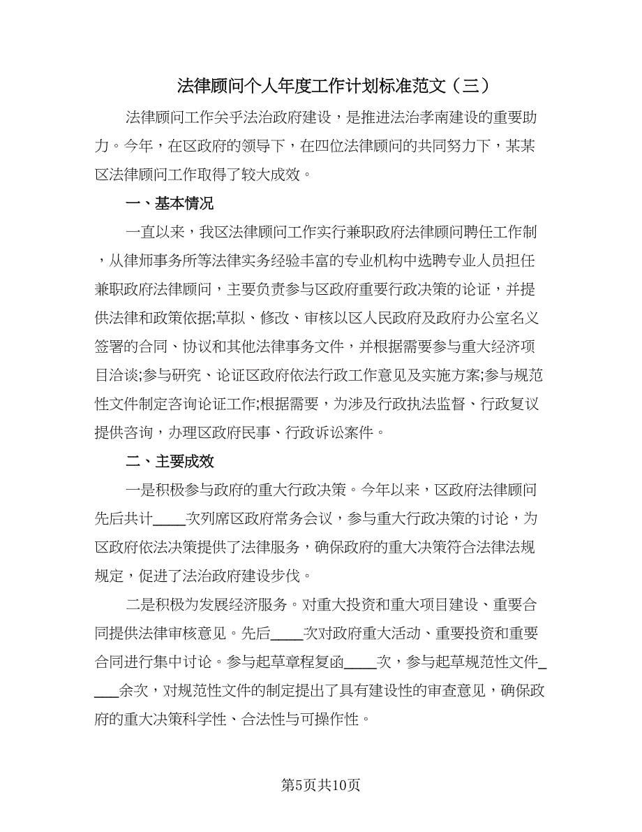 法律顾问个人年度工作计划标准范文（五篇）.doc_第5页