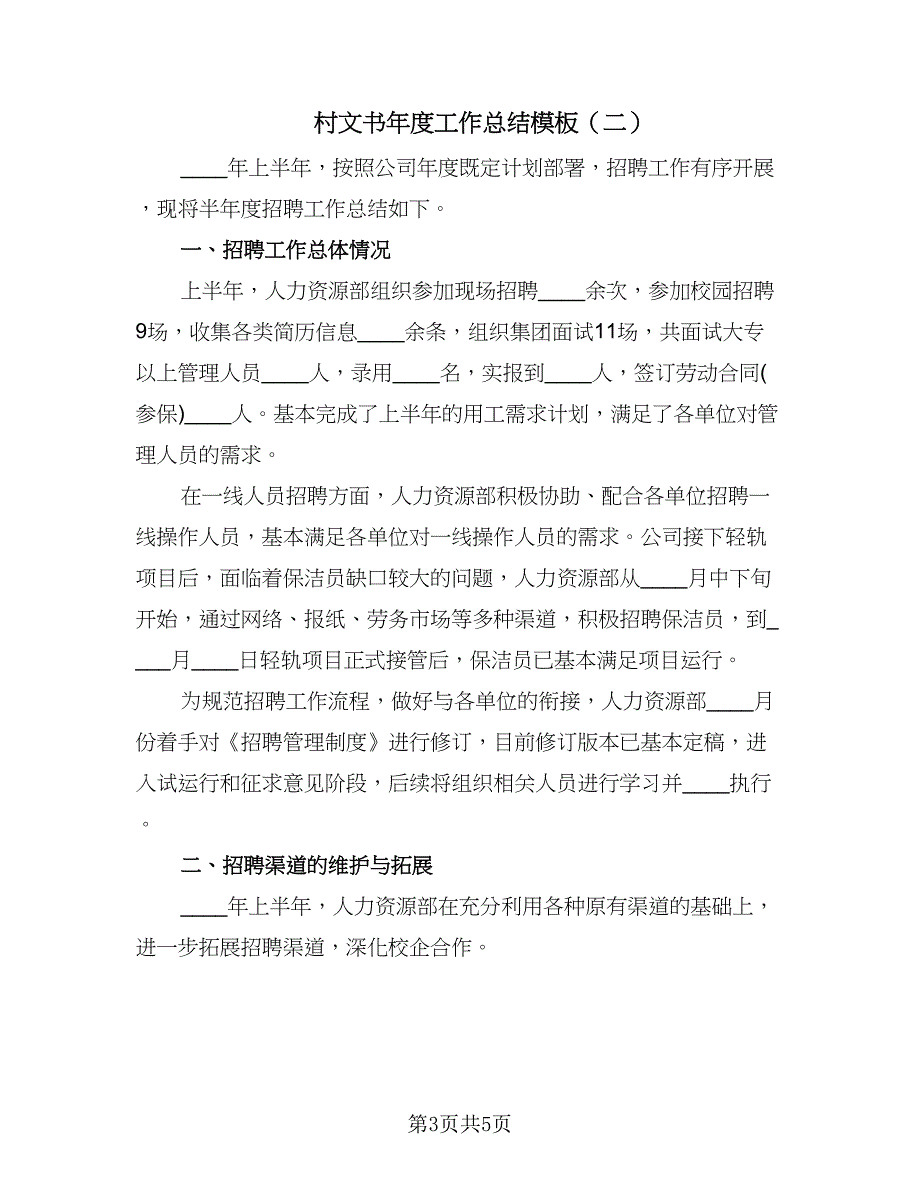 村文书年度工作总结模板（二篇）.doc_第3页