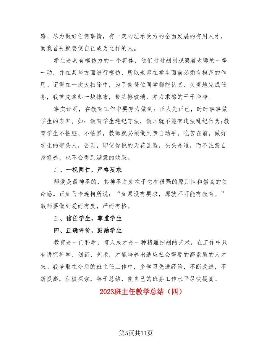 2023班主任教学总结.doc_第5页