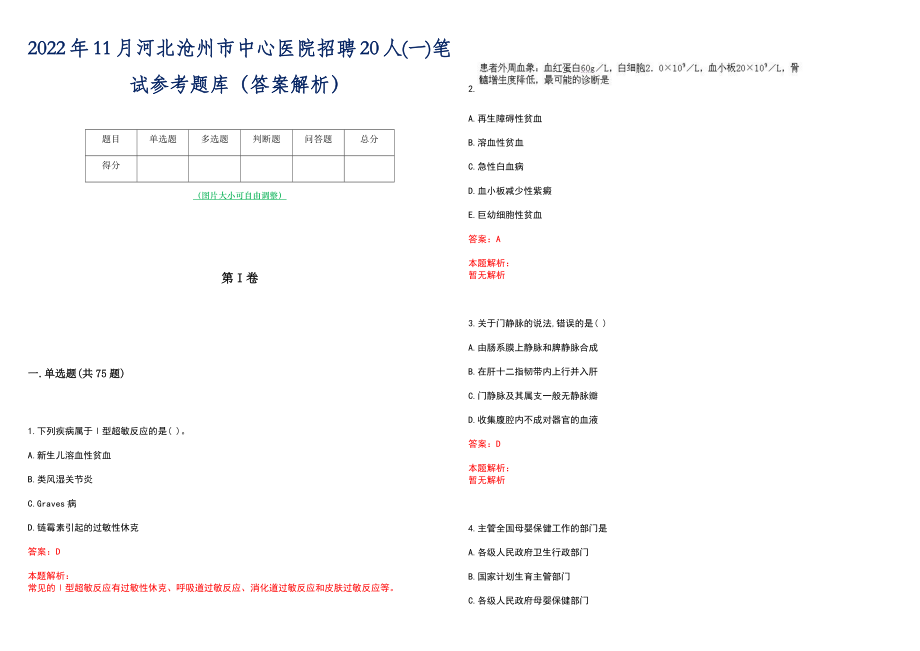 2022年11月河北沧州市中心医院招聘20人(一)笔试参考题库（答案解析）_第1页