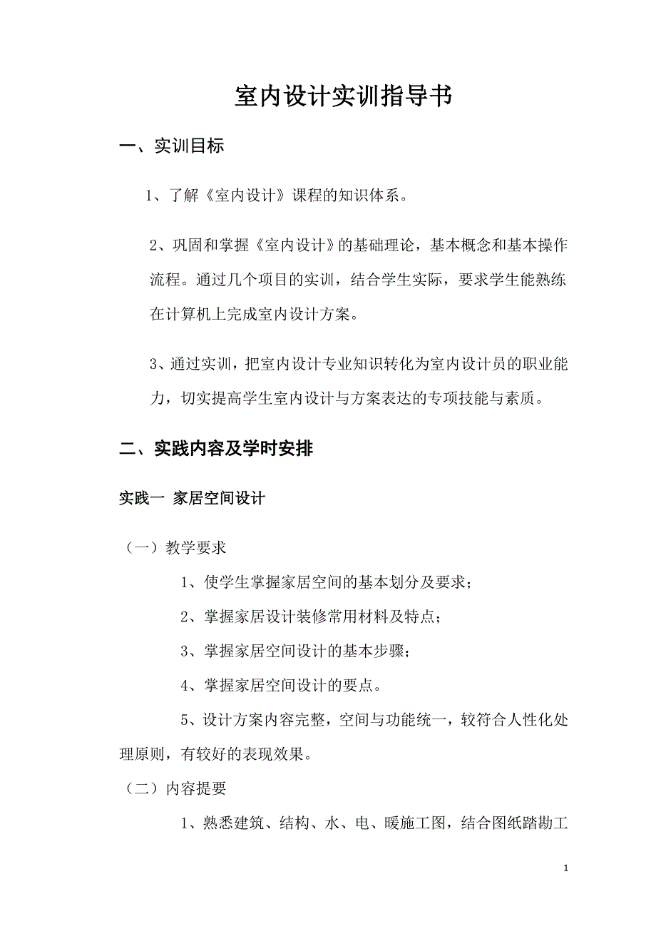 室内设计实训指导书_第1页
