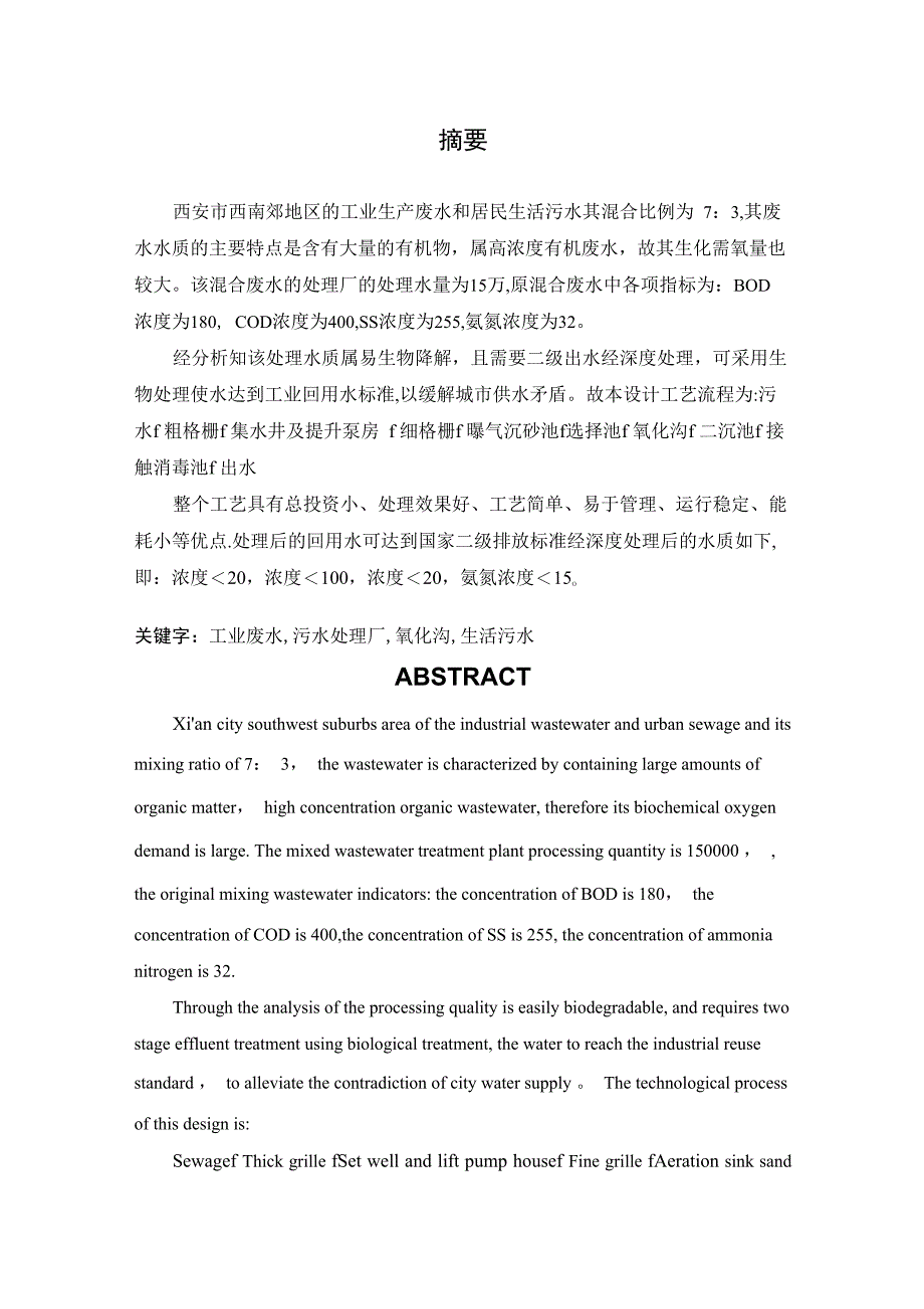 氧化沟工艺污水处理工艺毕业设计_第1页