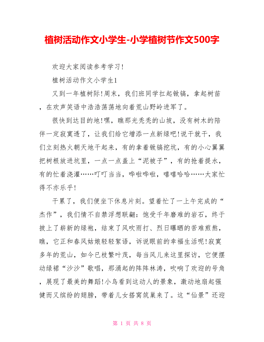 植树活动作文小学生小学植树节作文500字_第1页