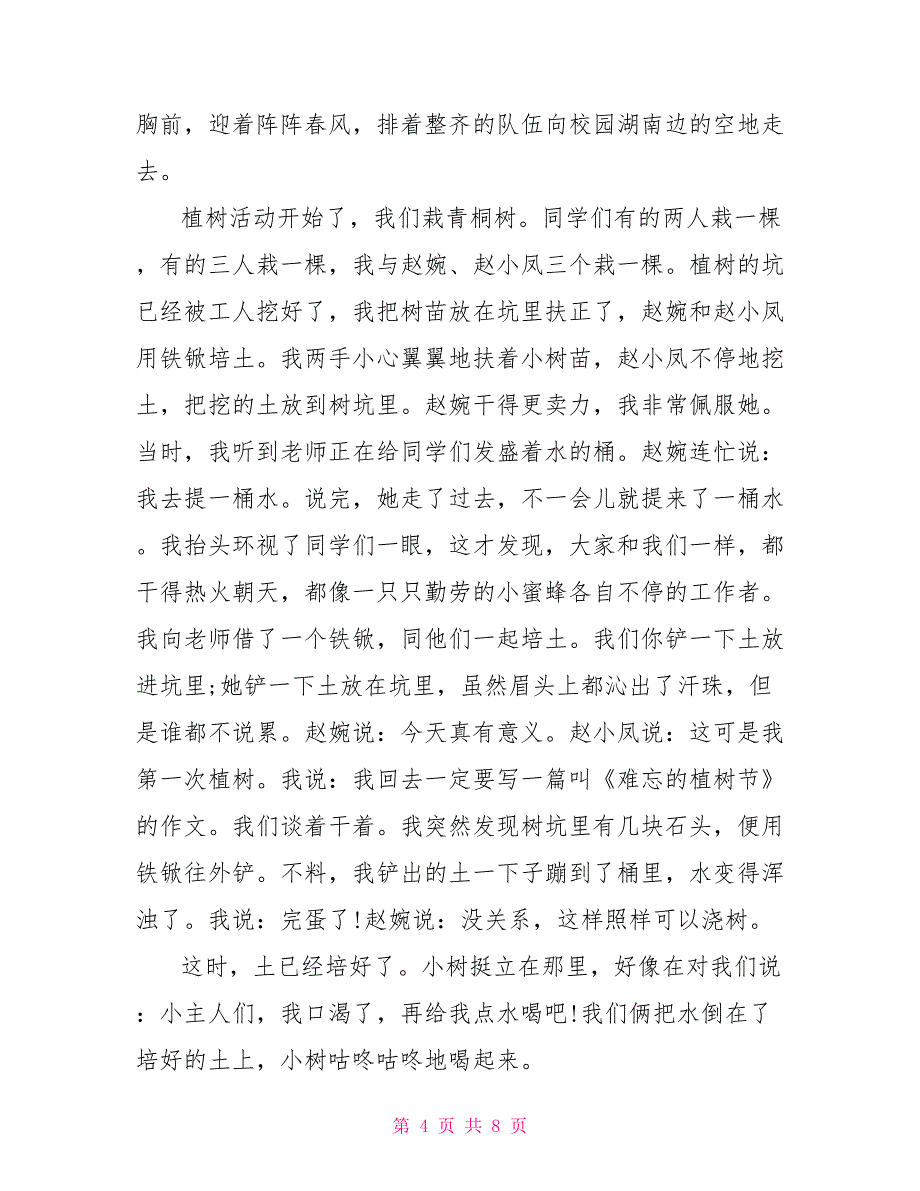 植树活动作文小学生小学植树节作文500字_第4页