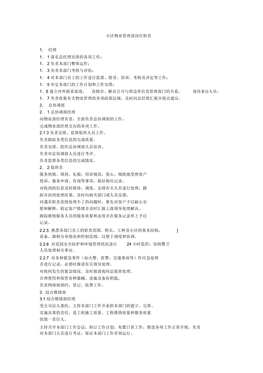 小区物业管理部岗位职责_第1页