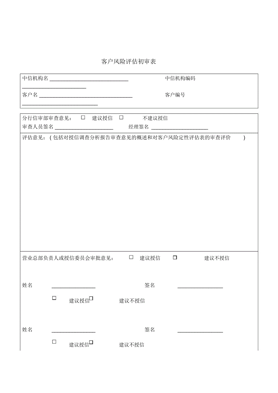 营业总部客户风险评估初审表_第1页