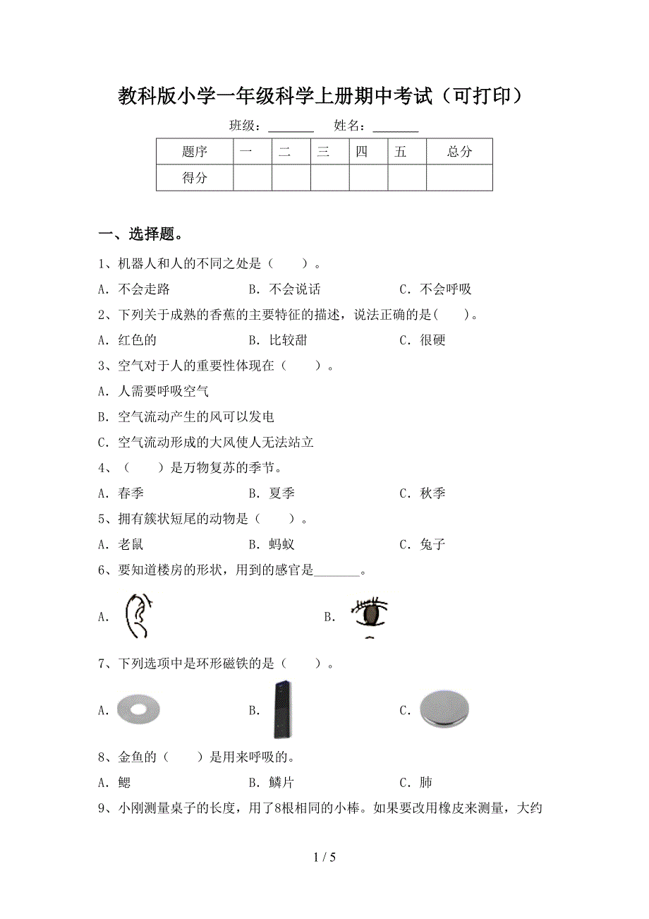 教科版小学一年级科学上册期中考试(可打印).doc_第1页