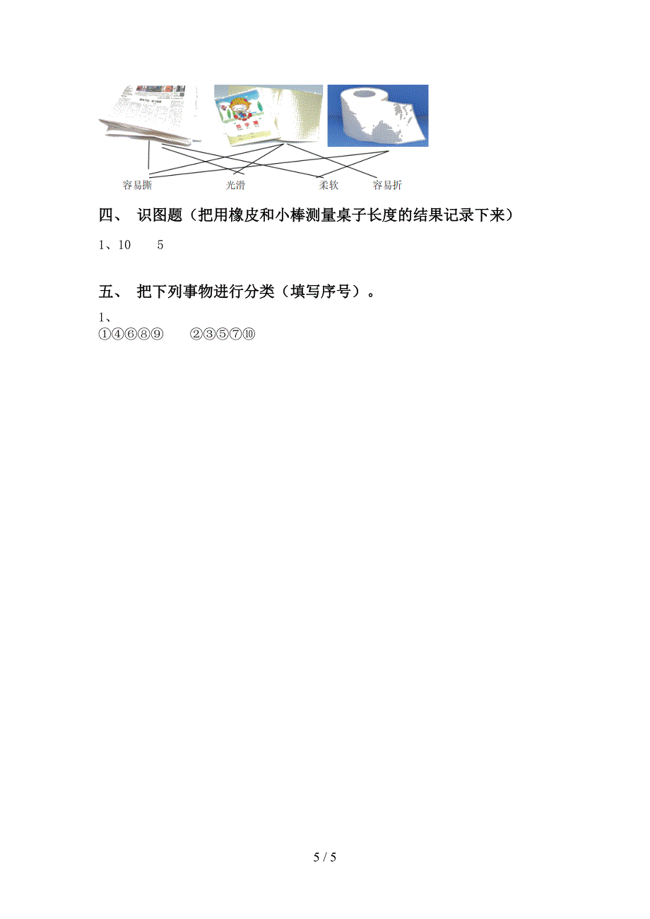 教科版小学一年级科学上册期中考试(可打印).doc_第5页