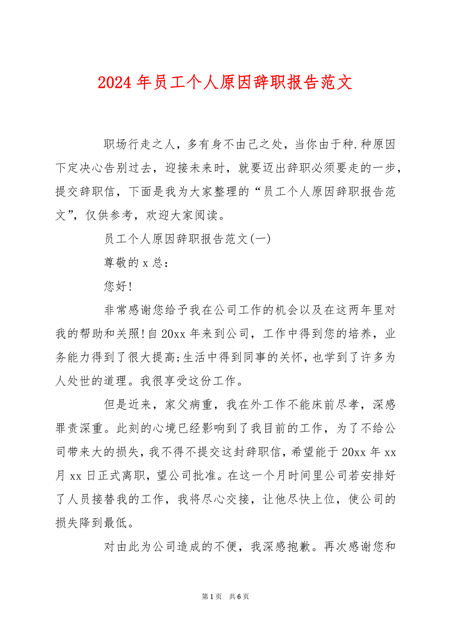 2024年员工个人原因辞职报告范文_第1页