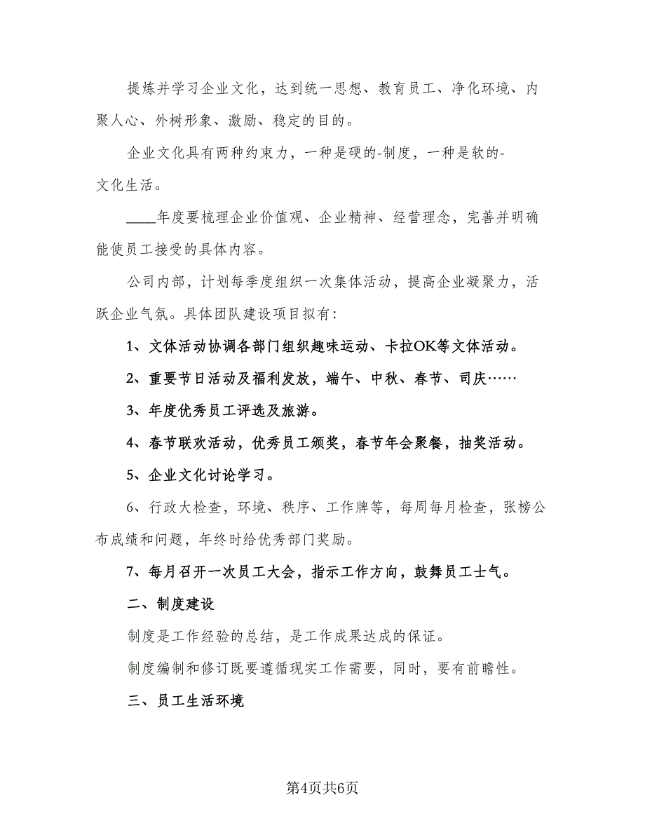 精选行政人事工作计划标准样本（2篇）.doc_第4页