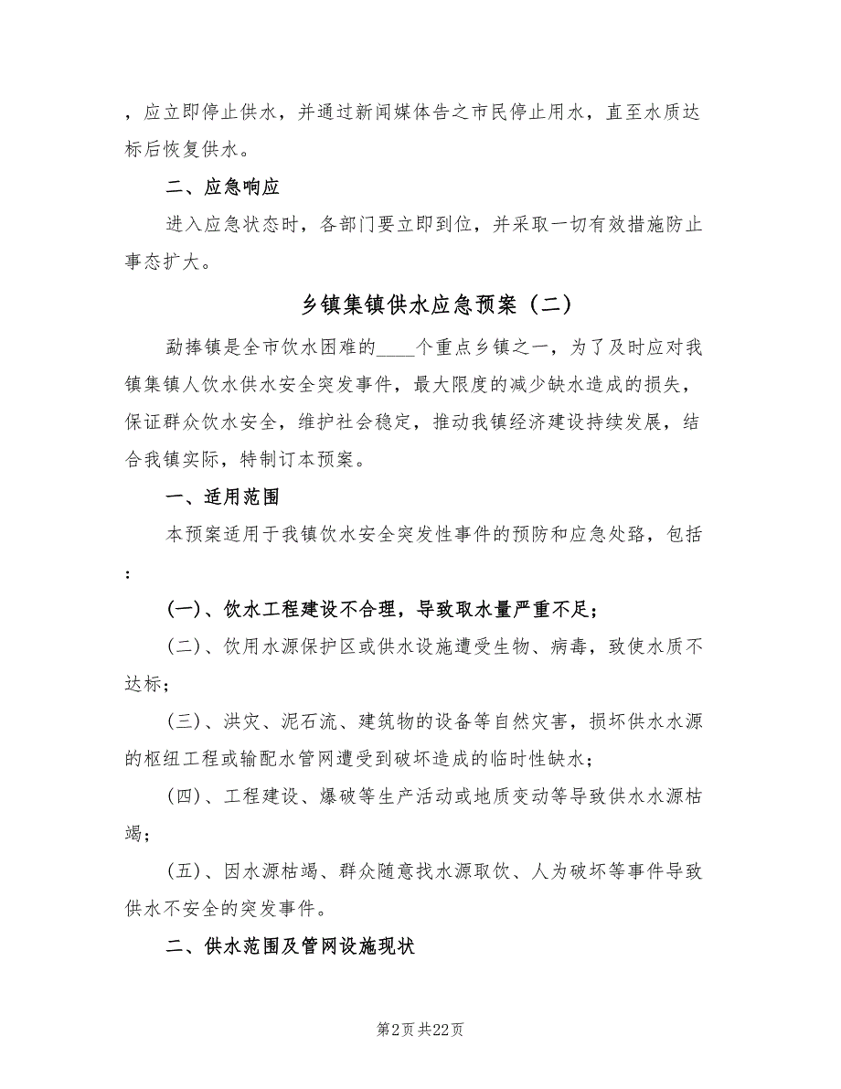 乡镇集镇供水应急预案（六篇）_第2页